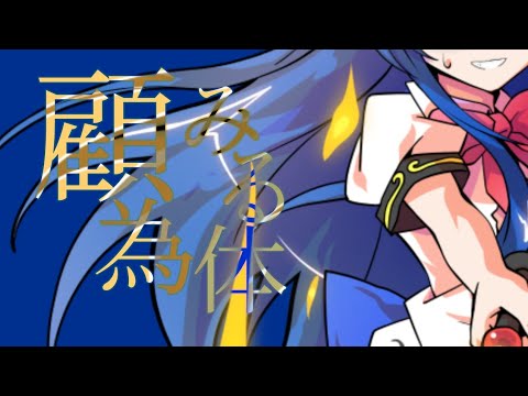 【東方pv】顧みる為体