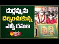 Supreme Court Chief Justice NV Ramana visits Vijayawada Kanaka Durga temple