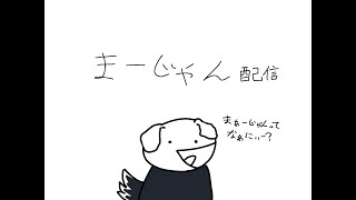 麻雀の勉強しながらお雑談！！