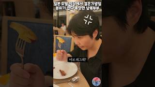 일본 호텔 식당에서 결혼기념일 분위기 잡다 폭망한 남북부부 #shorts #일본 #호텔 #결혼기념일 #북한아내 #윤설미