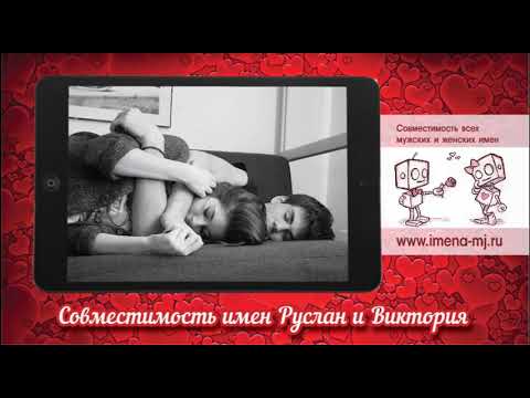 Совместимость имен Руслан и Виктория 💝