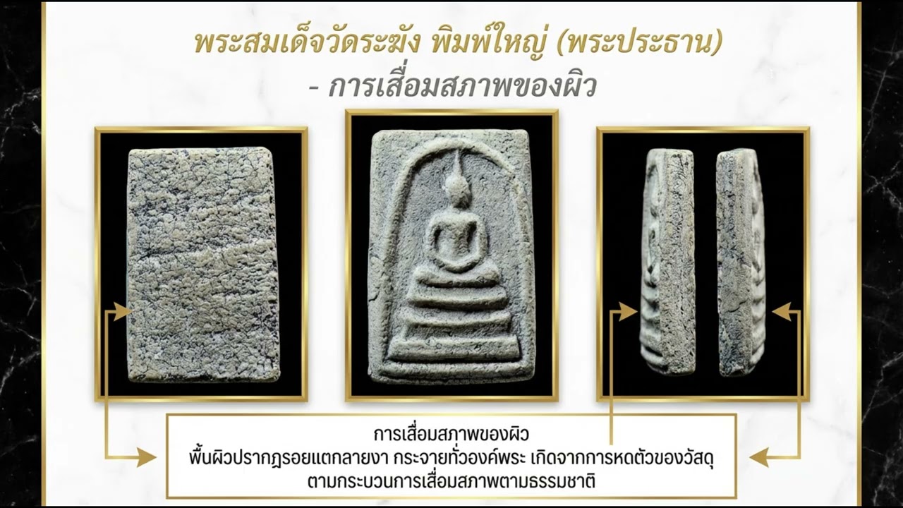 พระสมเด็จวัดระฆัง พิมพ์ใหญ่ (พระประธาน) วิเคราะห์โครงสร้างเนื้อแบบ Forensic Structural Screening