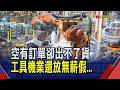 上游零組件大缺貨!工具機訂單來了出貨卻卡關 甚至還放無薪假｜非凡財經新聞｜20260727