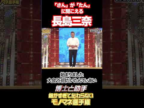 さん が たん に聞こえる長島三奈 細かすぎて伝わらないモノマネ コメディ 爆笑 お笑い