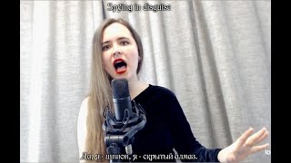 [RUS COVER] Kaido Ren - I'm A Spy [She-Ra] Scorpia’s song (русская версия)