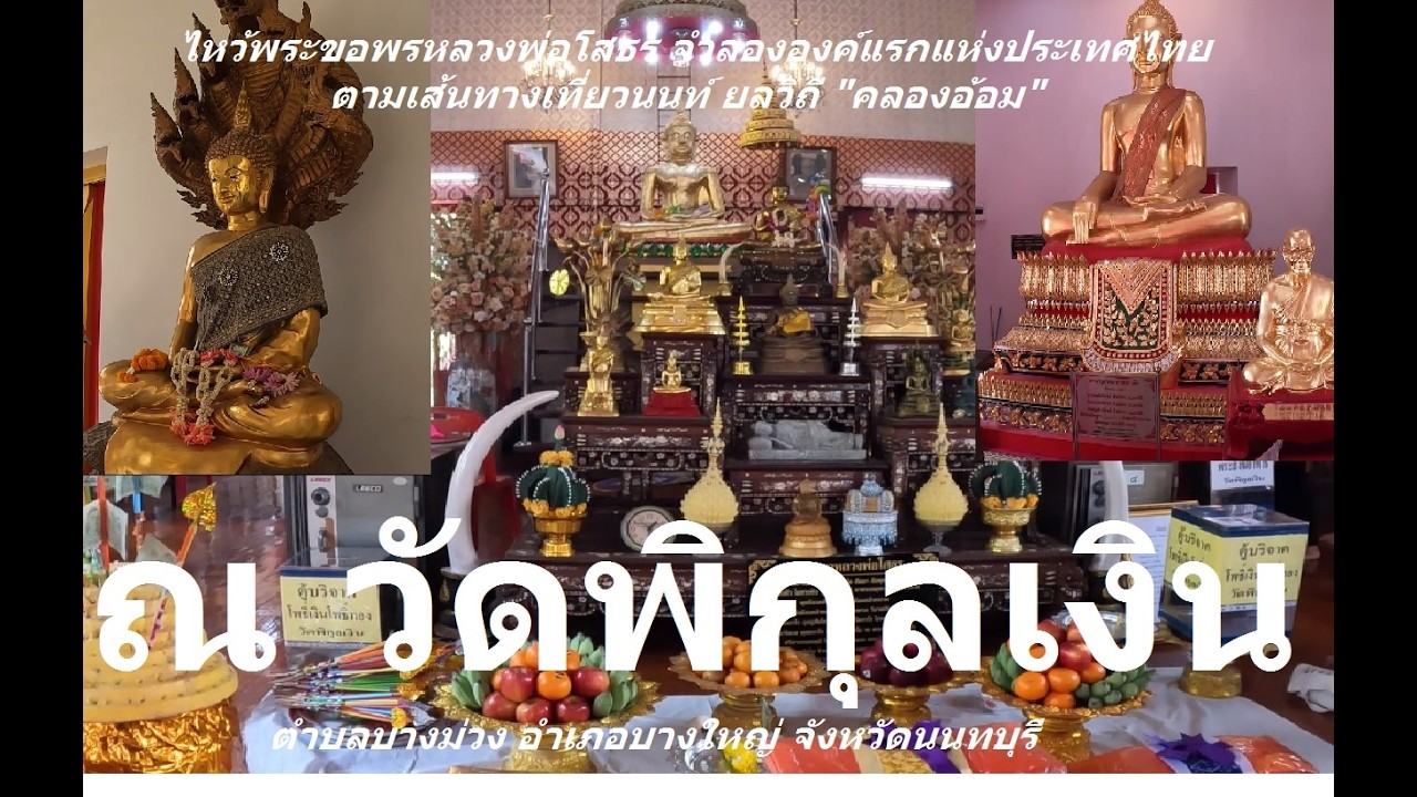 ไหว้พระขอพรหลวงพ่อโสธรจำลององค์แรกแห่งประเทศไทยทำบุญไหว้พระ ณ วัดพิกุลเงิน ต.บางม่วง บางใหญ่นนทบุรี