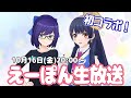 【#えーぽん生放送】 えーちゃんとコラボ放送だよー!2020年10月16日 LiVE