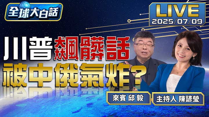 YT標砍東協堵金磚澳訪華!美圍堵中國反殺盟友 川談普丁飆髒字!稱馬斯克組黨"對我有利"【全球大白話】20250709