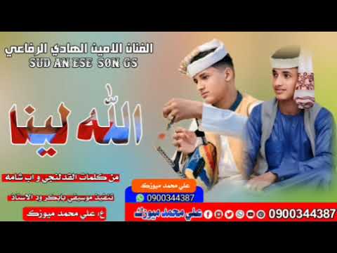 جديد2026 المبدع الامين الهادي الرفاعي اللة لينا