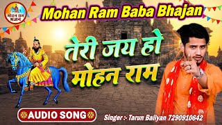 मोहन राम का सबसे प्यारा भजन~ Teri Jai Ho Mohan Ram ~ Tarun Baliyan ke Bhajan ~kholi Bhajan ~Mohanram