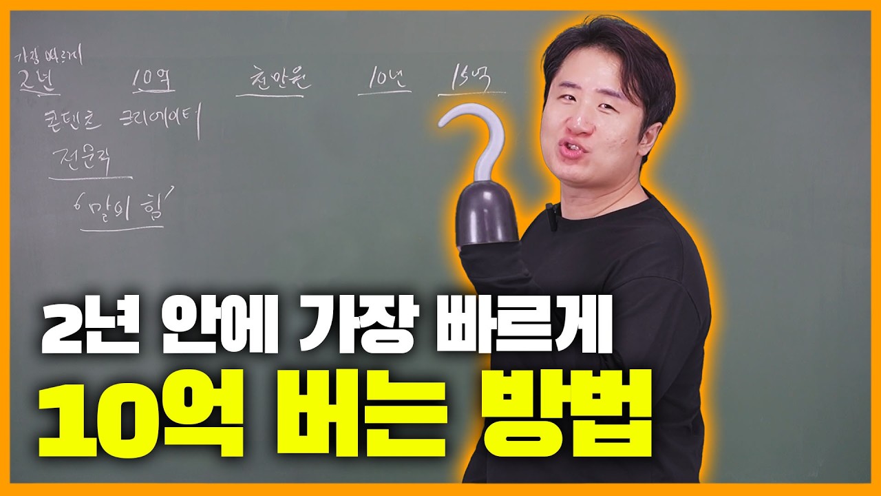 2년 만에 10억 버는 법: 10년 공부한 의사보다 수익이 높은 유일한 직업