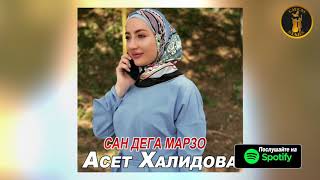 Аська Халидова  - Сан дега Марзо 2020 •●💗●• Чеченский Хит •●💗●•