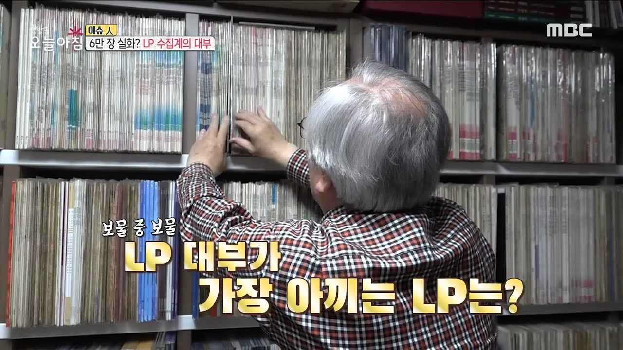 [생방송 오늘 아침] 수집한 LP판이 6만 장? LP 수집계의 대부!, MBC 220420 방송