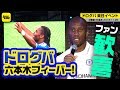 レジェンド・ドログバに日本のファン1000人が歓喜！／ CFCファンイベント@東京・六本木 2018.11.26