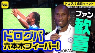 レジェンド・ドログバに日本のファン1000人が歓喜！／ CFCファンイベント@東京・六本木 2018.11.26