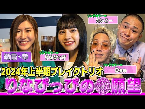 【リンダカラー∞初登場】りなぴっぴの願望にカリスマDenが困惑!?超特例の結成秘話＆同期ぱーてぃーちゃんとの関係性とは？【納言幸のやさぐれ酒場】