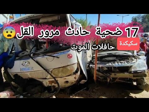 لحضة حادث مرور القل ولاية سكيكدة خلف 17ضحية إصطدام بين حافلة لنقل المسافرين وسيارة نفعية
