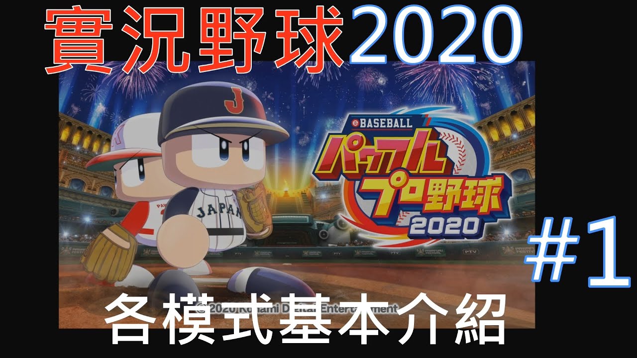 實況野球日文版 第1集各模式基本介紹 新遊戲來了中文字幕ps4 Hd Youtube