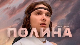 Стрим с Полиной Полнимер: обсуждаем новый клип "АЛЕКСАНДР" | Russian Jackass