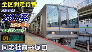 【走行音･東芝GTO】207系1000番台〈区間快速〉同志社前→塚口 (2022.1)