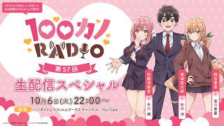 100カノRADIO 第57回 ~生配信スペシャル~ | TVアニメ『君のことが大大大大大好きな100人の彼女』公式ラジオ