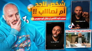 ردة فعل ماهركو على مقاطع التيك توك !!🔥 جلال أبو مويس😳 | فضيحة سالي العوضي😱 | مقلب بعبسي🤣