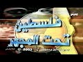 قناة الجزيرة 2003 مقدمة وخاتمة برنامج فلسطين تحت المجهر 