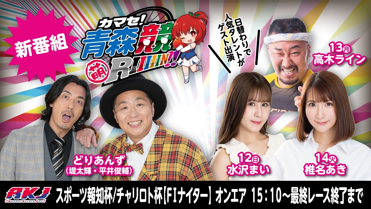 裏】もりんちゃんねる 新番組【カマセ青森競RIIIIIN!!】青森競輪FⅠ