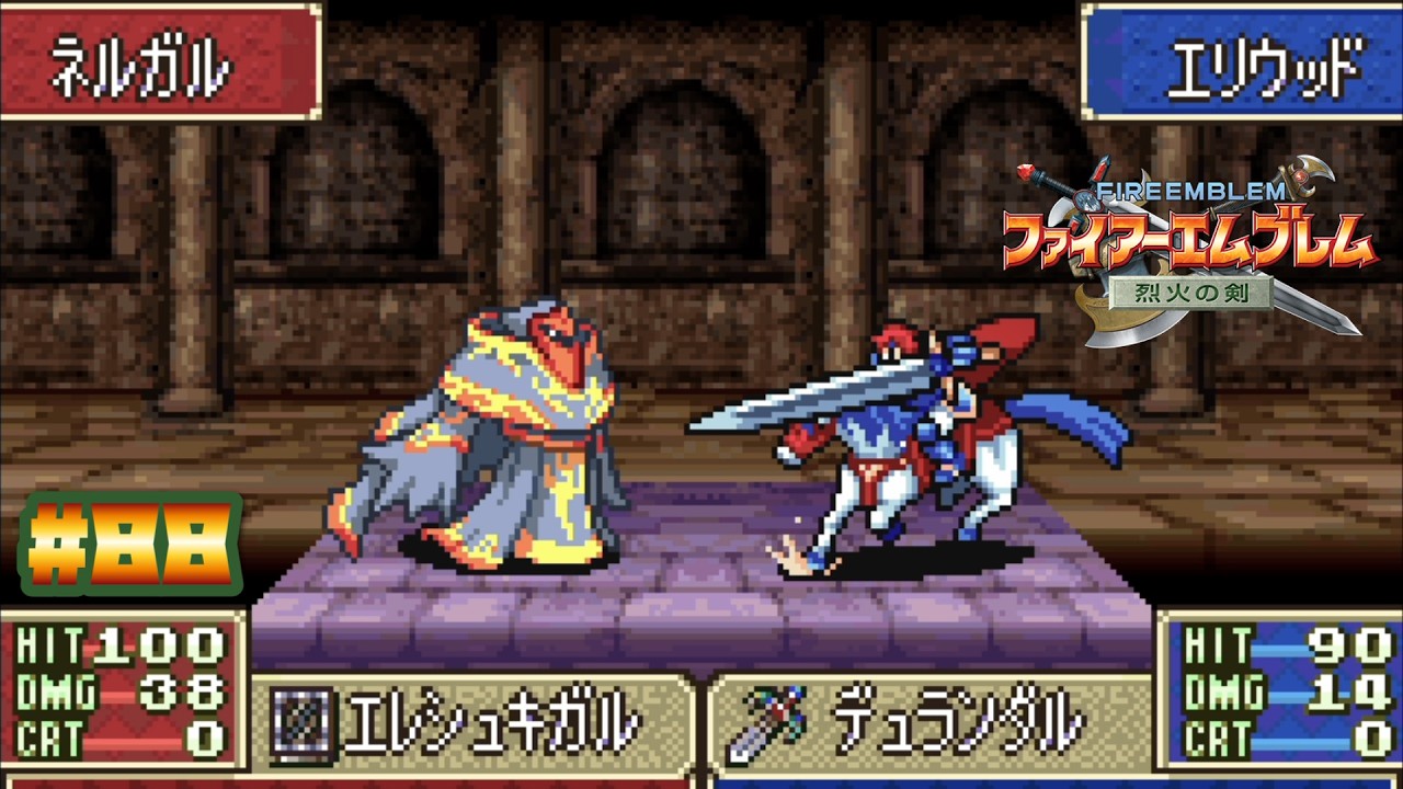 【FE 烈火の剣】災いを招く者 すべてが闇へ〔#88 エリウッド編 終章〕