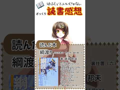 【#読書感想】綱渡り-評定所書役・柊左門裏仕置-（著）藤井 邦夫（出版社）光文社
