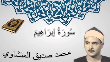سورة إبراهيم - محمد صديق المنشاوي - المصحف المرتل