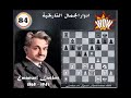 لاسكر فى دور عجيب غير مجرى تاريخ الشطرنج ادوار الجمال التاريخية 84 لاسكر فى دور عجيب غير مجرى تاريخ الشطرنج ادوار الجمال التاريخية 84