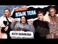 ЯЗЫК ТЕЛА: НОВИКОВА | КОТЕЛЬНИКОВА | ШАКУЛИН | ГРИШЕЧКИНА