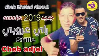 Cheb Khaled Alaoui duo Cheb Adjel 2019 راي عروبي