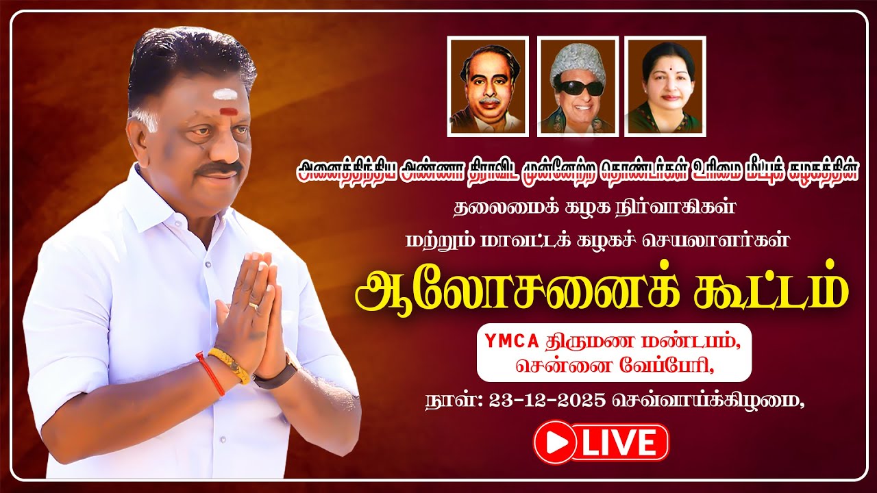 தலைமைக் கழக நிர்வாகிகள் மற்றும் மாவட்டக் கழகச் செயலாளர்கள் ஆலோசனைக் கூட்டம்!