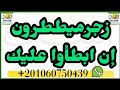 زجر ميططرون ان ابطأ عليك الخداد فى الحضور
