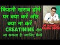 kidney failure क्या करें औऱ क्या ना करें ..creatinine level कैसे नीचे आ सकता हैः