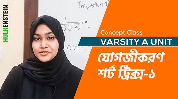 Concept Class-Varsity A Unit- Integration Short Tricks || যোগজীকরণ শর্ট ট্রিক্স-১