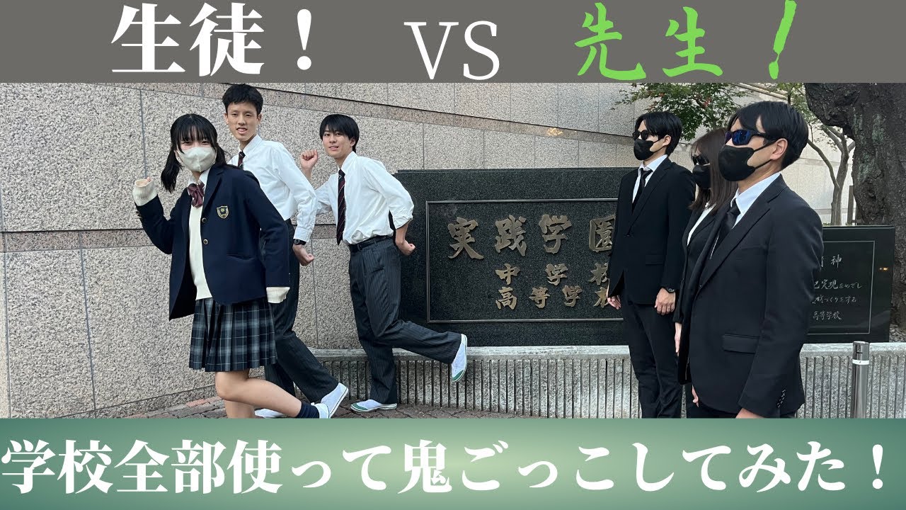 実践学園 【対決】先生×生徒！?本気の学校鬼ごっこ！！　#youtube甲子園