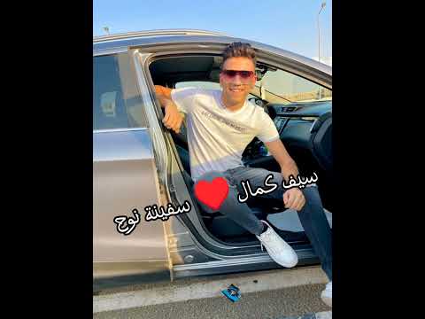 سفينة نوح سيف كمال توزيع لولو اغاني 2023