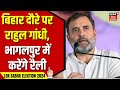 Rahul Gandhi in Bihar : आज Bhagalpur में रैली करेंगे Rahul Gandhi, चुनावी जनसभा को करेंगे संबोधित