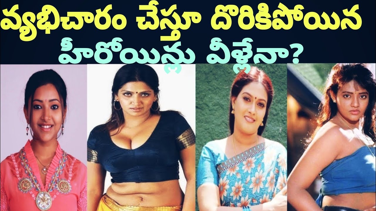 వ్యభిచారం చేస్తూ దొరికిపోయిన హీరోయిన్స్ వీళ్లేనా? |These are the heroines who were caught committing