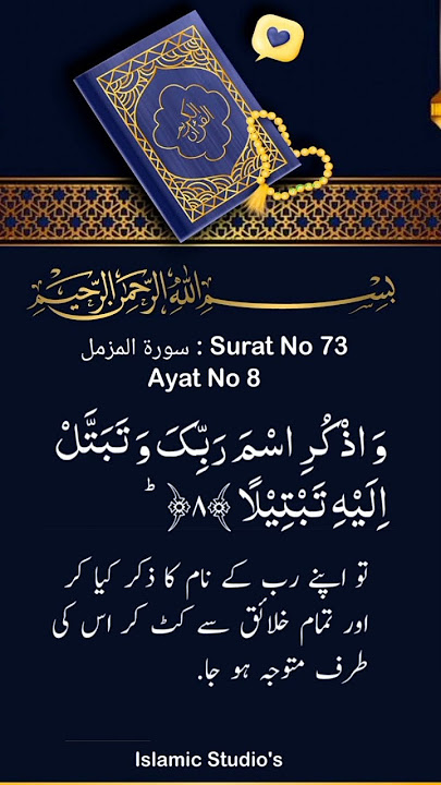 Surah Al-Muzzammil | | By Sheikh Abdur-Rahman As-Sudais | | Ayat No 8 | | 73-سورۃ المزمل