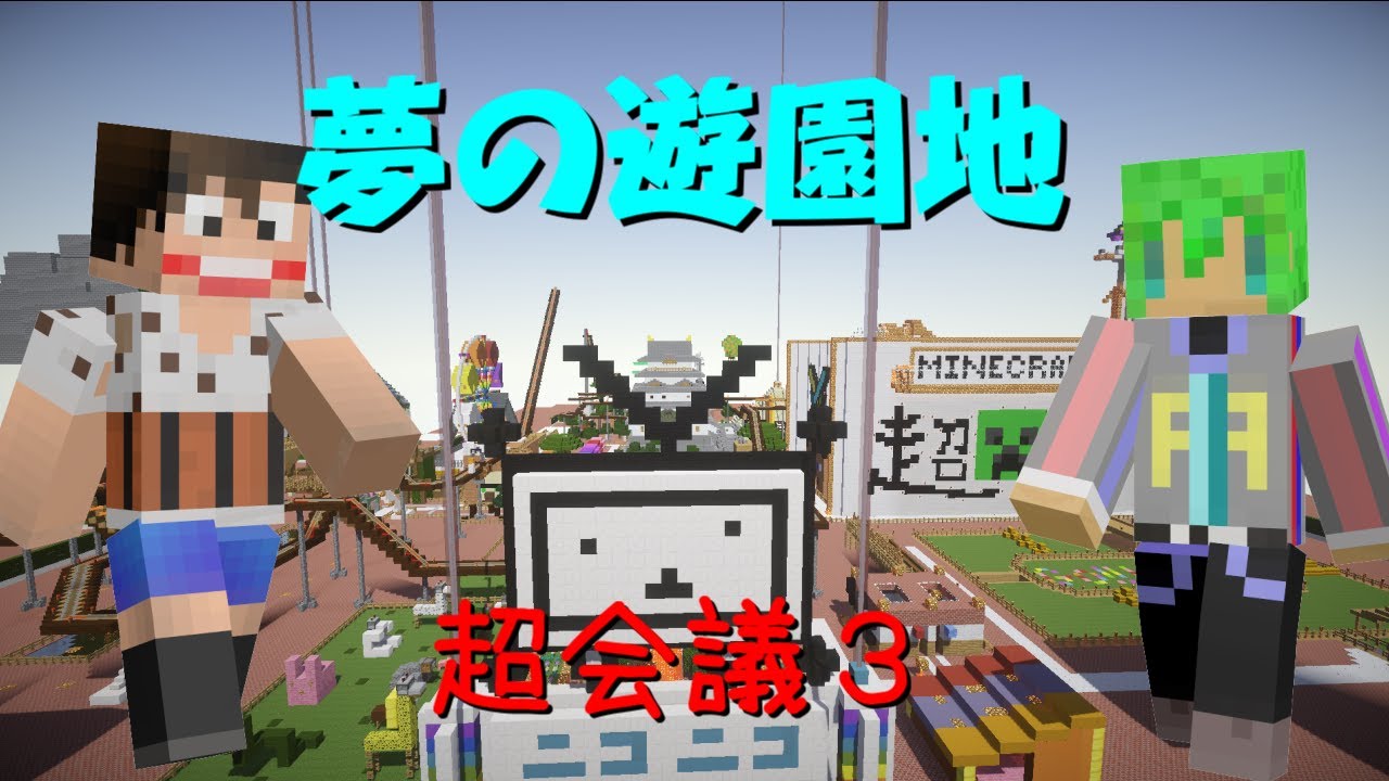 【Minecraft】『夢の遊園地』を2人で遊んでみた！【超会議3】～1日目～