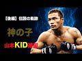 【後編】伝説の軌跡 山本KID徳郁【神の子】 ドキュメンタリー #山本kid#格闘家#ノンフィクション#ドキュメンタリー