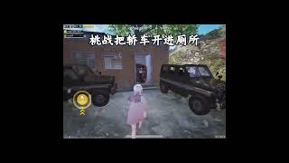 挑战把轿车开进厕所 后来……#和平精英 #游戏日常 #两眼一睁就是和平精英 #chinesepubgplayer