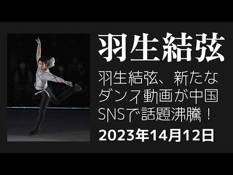 【驚愕】羽生結弦、新たなダンス動画が中国SNSで話題沸騰！ファンの喝采と賛否両論