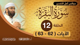 تفسير سورة البقرة | الحلقة 12 | الآيات ( 62-63) | أ. د. عبد السلام المجيدي