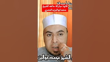 تلاوة مباركة ماتعه للشيخ محمدابواليزيدالمصري