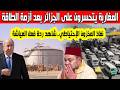 شاهد ردة فعل المغاربة ندموا على الجزائر النظام المغربي يعلن الدخول في أزمة ونفاذ المخزون الإحتياطي
